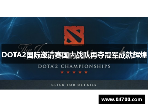 DOTA2国际邀请赛国内战队再夺冠军成就辉煌