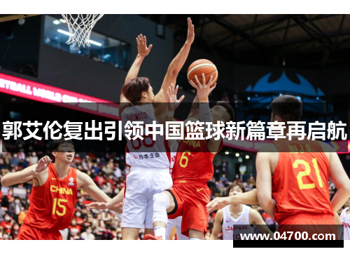 郭艾伦复出引领中国篮球新篇章再启航