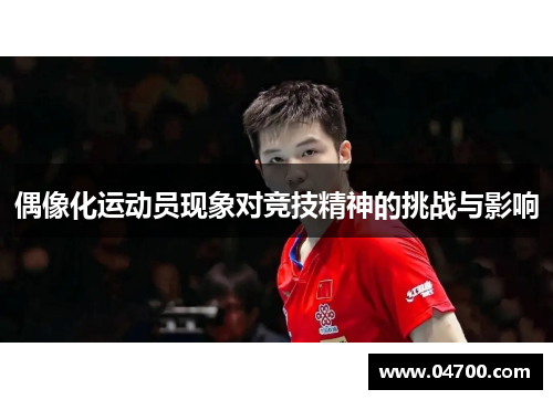 偶像化运动员现象对竞技精神的挑战与影响