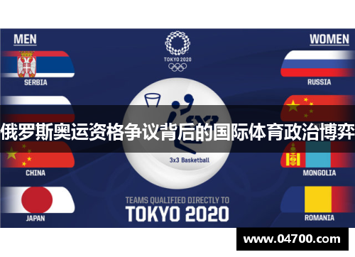 俄罗斯奥运资格争议背后的国际体育政治博弈