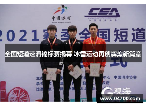 全国短道速滑锦标赛揭幕 冰雪运动再创辉煌新篇章