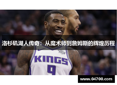 洛杉矶湖人传奇：从魔术师到詹姆斯的辉煌历程