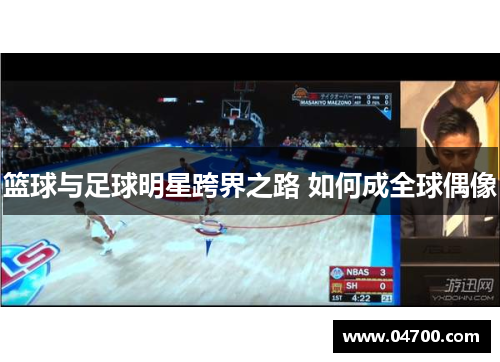 篮球与足球明星跨界之路 如何成全球偶像