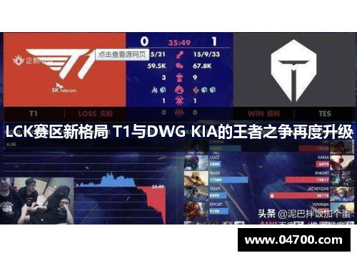 LCK赛区新格局 T1与DWG KIA的王者之争再度升级