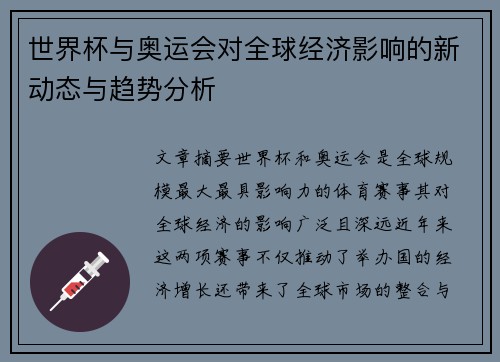 世界杯与奥运会对全球经济影响的新动态与趋势分析