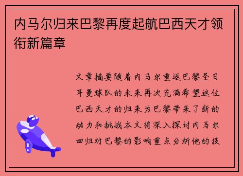 内马尔归来巴黎再度起航巴西天才领衔新篇章