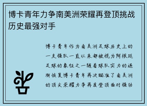 博卡青年力争南美洲荣耀再登顶挑战历史最强对手