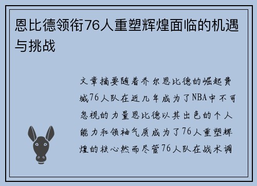 恩比德领衔76人重塑辉煌面临的机遇与挑战
