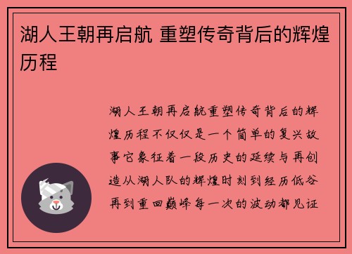 湖人王朝再启航 重塑传奇背后的辉煌历程