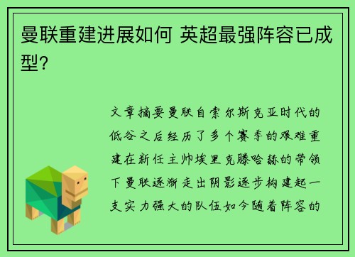 曼联重建进展如何 英超最强阵容已成型？