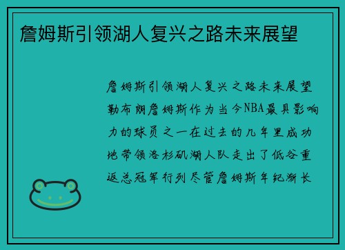 詹姆斯引领湖人复兴之路未来展望
