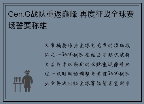 Gen.G战队重返巅峰 再度征战全球赛场誓要称雄