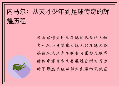 内马尔：从天才少年到足球传奇的辉煌历程
