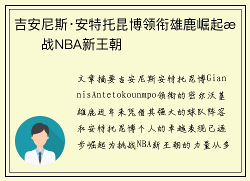 吉安尼斯·安特托昆博领衔雄鹿崛起挑战NBA新王朝