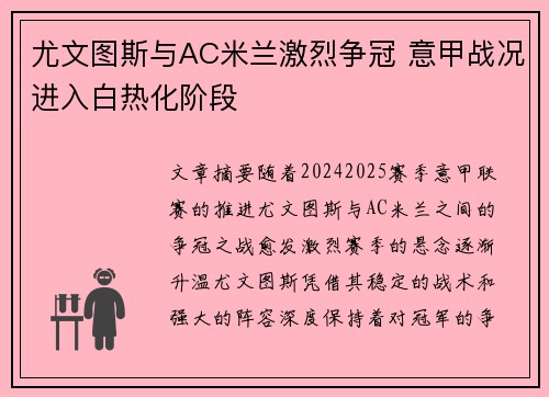 尤文图斯与AC米兰激烈争冠 意甲战况进入白热化阶段