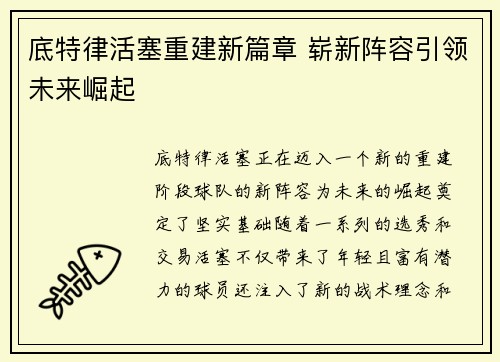 底特律活塞重建新篇章 崭新阵容引领未来崛起
