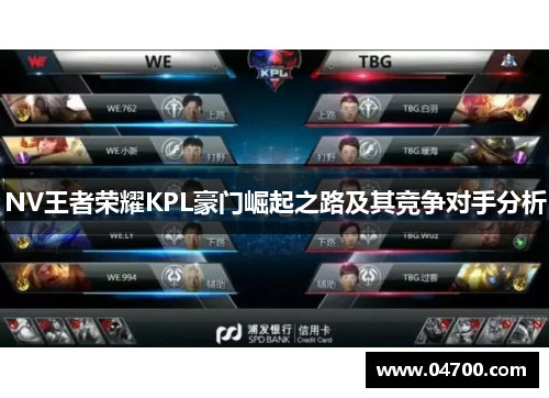NV王者荣耀KPL豪门崛起之路及其竞争对手分析