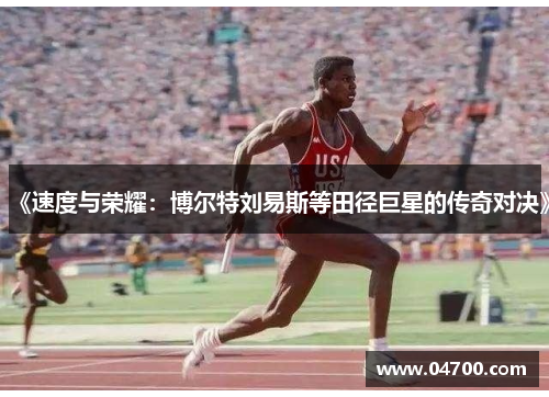 《速度与荣耀：博尔特刘易斯等田径巨星的传奇对决》