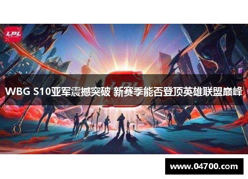 WBG S10亚军震撼突破 新赛季能否登顶英雄联盟巅峰