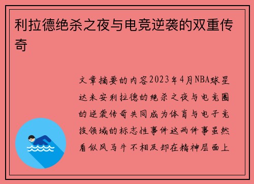 利拉德绝杀之夜与电竞逆袭的双重传奇