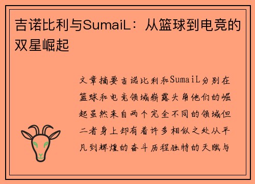 吉诺比利与SumaiL：从篮球到电竞的双星崛起