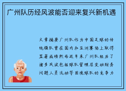 广州队历经风波能否迎来复兴新机遇