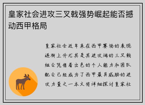 皇家社会进攻三叉戟强势崛起能否撼动西甲格局