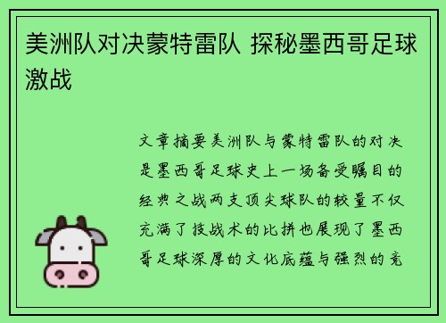 美洲队对决蒙特雷队 探秘墨西哥足球激战
