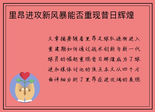 里昂进攻新风暴能否重现昔日辉煌