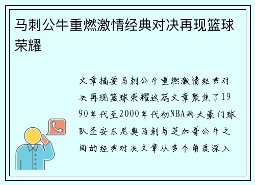 马刺公牛重燃激情经典对决再现篮球荣耀