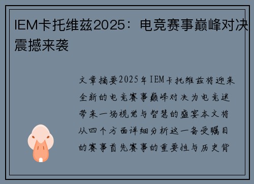 IEM卡托维兹2025：电竞赛事巅峰对决震撼来袭