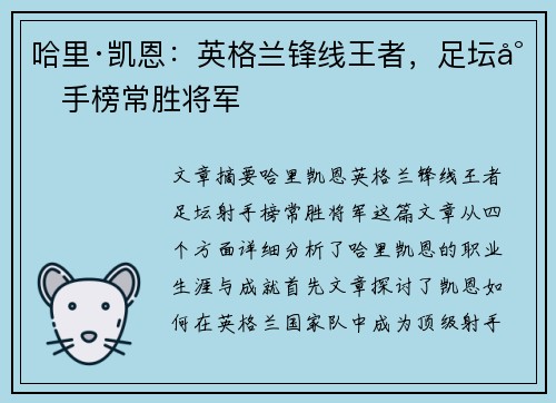 哈里·凯恩：英格兰锋线王者，足坛射手榜常胜将军
