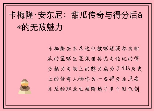 卡梅隆·安东尼：甜瓜传奇与得分后卫的无敌魅力