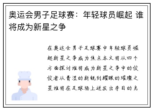 奥运会男子足球赛：年轻球员崛起 谁将成为新星之争