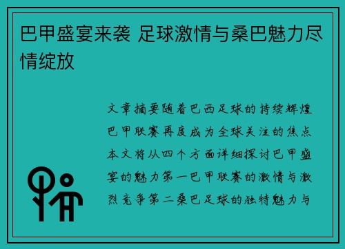 巴甲盛宴来袭 足球激情与桑巴魅力尽情绽放