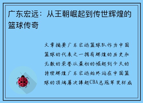 广东宏远：从王朝崛起到传世辉煌的篮球传奇