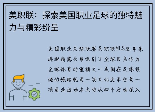 美职联：探索美国职业足球的独特魅力与精彩纷呈