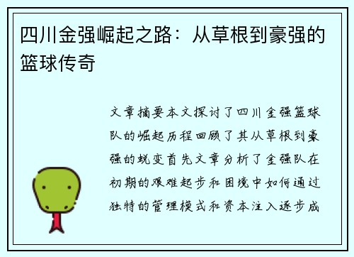 四川金强崛起之路：从草根到豪强的篮球传奇