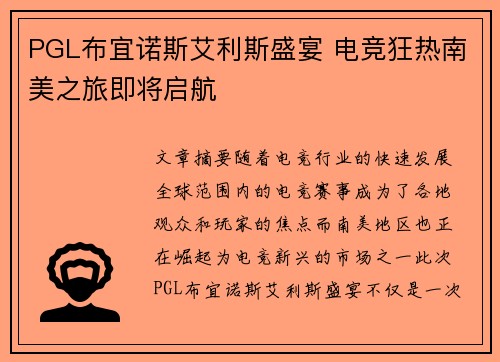 PGL布宜诺斯艾利斯盛宴 电竞狂热南美之旅即将启航