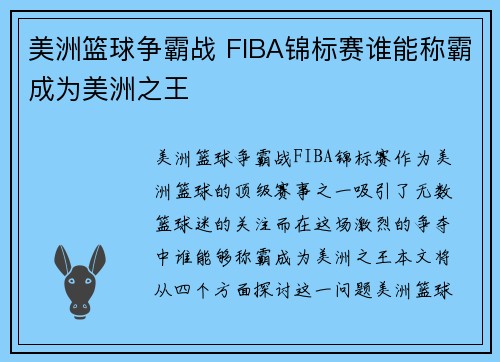 美洲篮球争霸战 FIBA锦标赛谁能称霸成为美洲之王