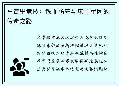 马德里竞技：铁血防守与床单军团的传奇之路