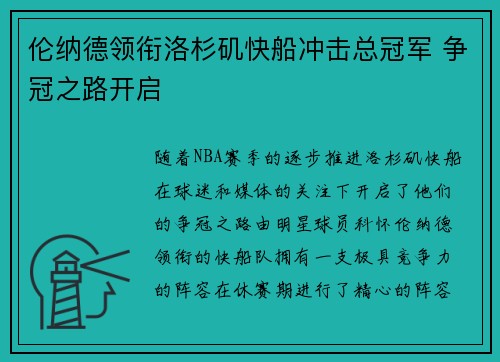 伦纳德领衔洛杉矶快船冲击总冠军 争冠之路开启