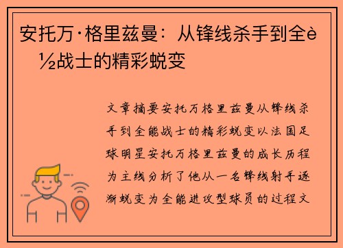 安托万·格里兹曼：从锋线杀手到全能战士的精彩蜕变
