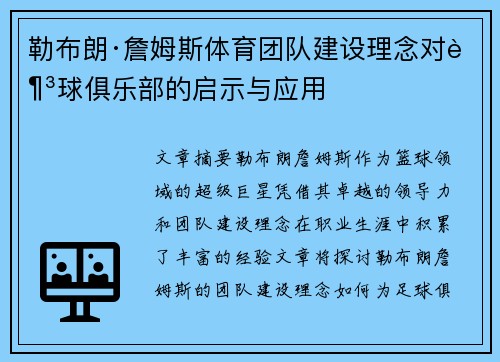 勒布朗·詹姆斯体育团队建设理念对足球俱乐部的启示与应用