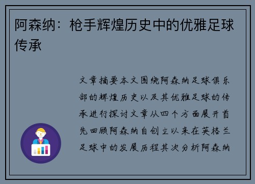 阿森纳：枪手辉煌历史中的优雅足球传承