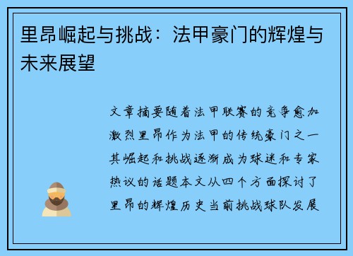 里昂崛起与挑战：法甲豪门的辉煌与未来展望