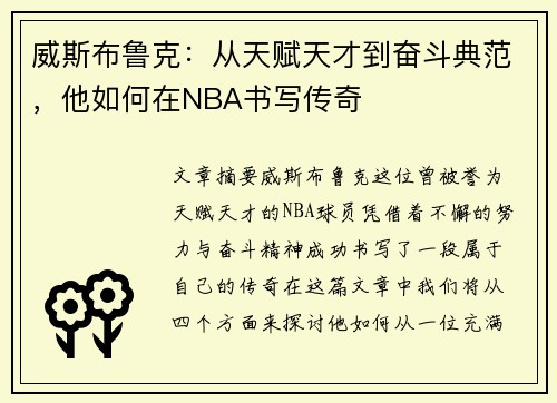 威斯布鲁克：从天赋天才到奋斗典范，他如何在NBA书写传奇