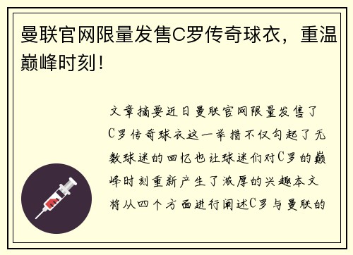 曼联官网限量发售C罗传奇球衣，重温巅峰时刻！