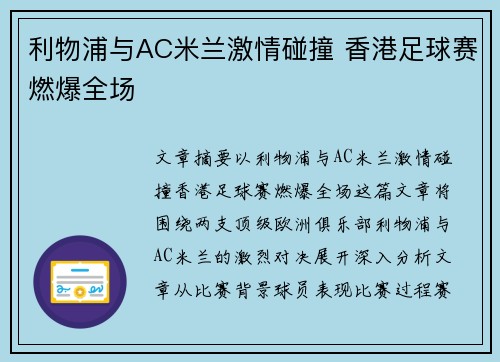 利物浦与AC米兰激情碰撞 香港足球赛燃爆全场