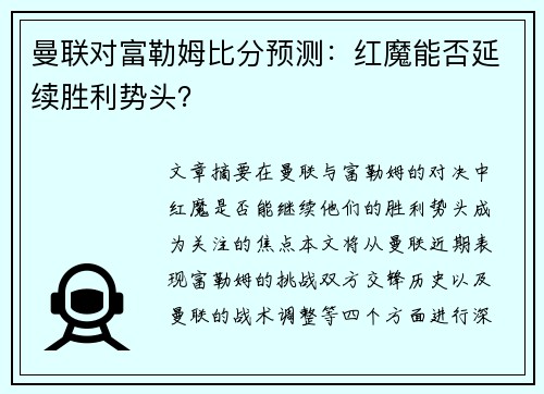 曼联对富勒姆比分预测：红魔能否延续胜利势头？